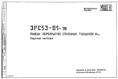 Состав Шифр 3РС 53-01-76 Панели перекрытий сплошные толщиной 14 см (1976 г.)